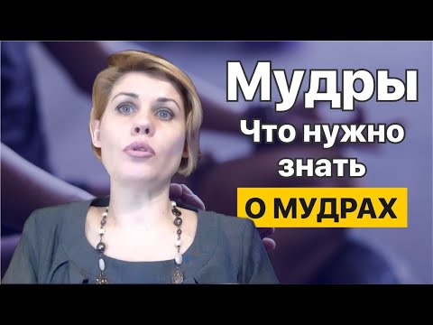 Видео: МУДРЫ | Что нужно знать о мудрах | Движением пальцев меняем энергии окружающего мира