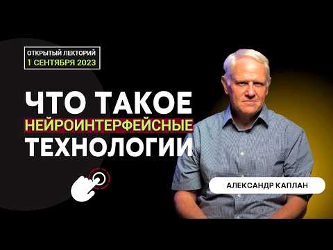 Видео: Границы возможностей и ресурсов мозга человека. Александр Каплан