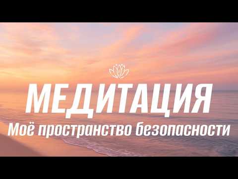 Видео: Моё пространство безопасности: остров покоя внутри