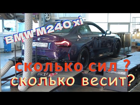 Видео: BMW M240 G42 сколько у неё лошадиных сил ? Сколько весит БМВ М240?
