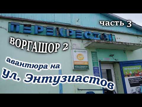 Видео: Воргашор 2 (часть 3)  Телефонные мошенники / СКАМ / Виталий Андреевич / Нюша / Алтынай / Алик  /Инна