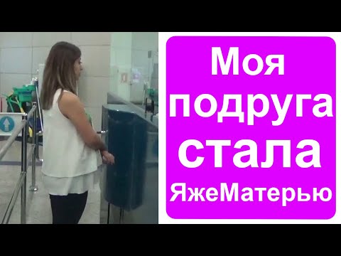 Видео: Моя подруга стала яжематерью