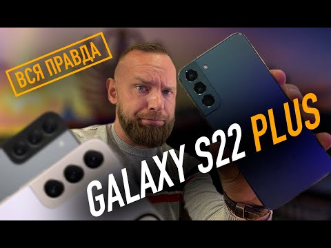 Видео: Samsung Galaxy S22 + | Вся правда про Galaxy S22 Plus