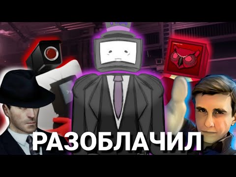 Видео: СКИБИДИ ЮТУБЕРЫ - RAZOБЛАЧЕНИЕ