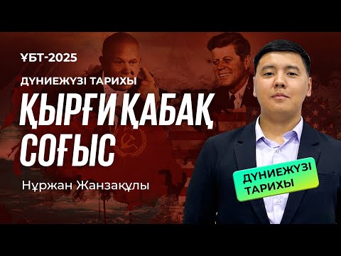 Видео: ҰБТ-2025 | Дүниежүзі тарихы / Қырғи қабақ соғыс