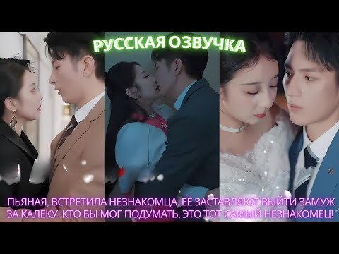 Видео: Пьяная, встретила незнакомца. Её заставляют выйти замуж за калеку. Кто бы мог подумать, это тот