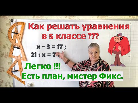 Видео: Решение простых уравнений. Как решать уравнения в 5 классе, не зная правил. План решения уравнений.