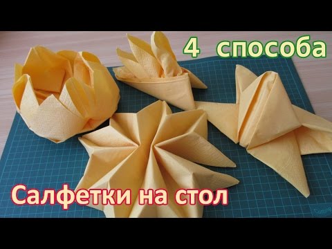 Видео: Как сложить салфетки? 4 СПОСОБА!! | 4 WAYS to fold napkins!!