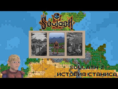 Видео: Soulash 2 | История Станиса  #игры #soulash2  #прохождение