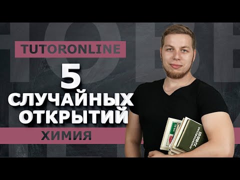 Видео: Химия | 5 случайных открытий