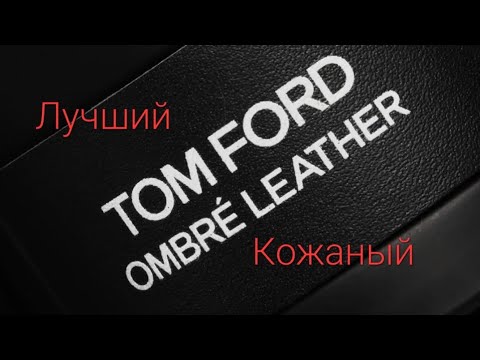 Видео: Tom Ford OMBRE LEATHER EDP - Лучший кожаный аромат последних лет!!!