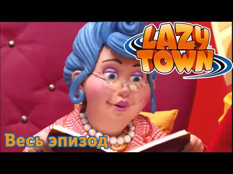 Видео: Лентяево |  Призрачные Пробки | лентяево на русском детские программы целиком