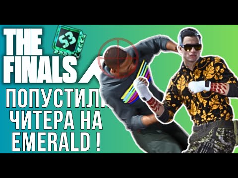 Видео: НАКАЗАЛИ ЧИТЕРА НА EMERALD В THE FINALS WORLD TOUR SEASON 3 - ЧИТЕРЫ В ЗЕ ФИНАЛС 3 СЕЗОН!