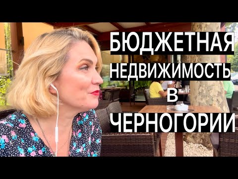 Видео: ДЕШЕВАЯ НЕДВИЖИМОСТЬ В ЧЕРНОГОРИИ