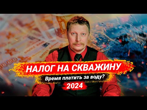 Видео: Налог на скважину 2024 💦🤑 Нужно ли платить за воду?