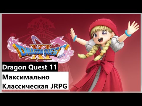 Видео: Обзор Dragon Quest XI в 2023 Максимально классическая JRPG | Flimbli №4
