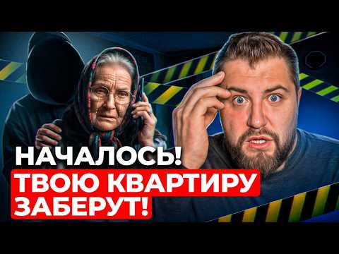 Видео: ОСТАЛИСЬ БЕЗ КВАРТИРЫ и БЕЗ ДЕНЕГ! Схема, по которой ВАС ЛИШАТ ЖИЛЬЯ, и суд НЕ ПОМОЖЕТ!