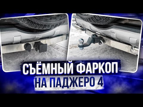 Видео: Фаркоп на Мицубиши Паджеро 4 - Обзор и Видео-Инструкция от ТиДжей-Тюнинг