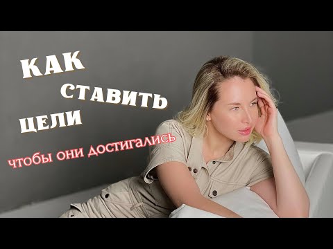 Видео: РАБОЧИЙ СПОСОБ ДОСТИЖЕНИЯ ЦЕЛЕЙ | Я перепробовала ВСЕ способы и только один оказался рабочим