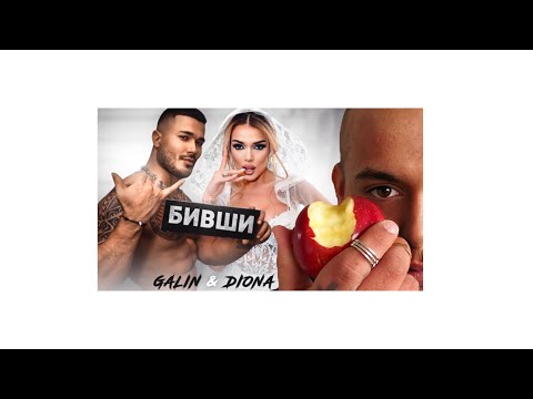 Видео: ГАЛИН х ДИОНА - БИВШИ | REACTION