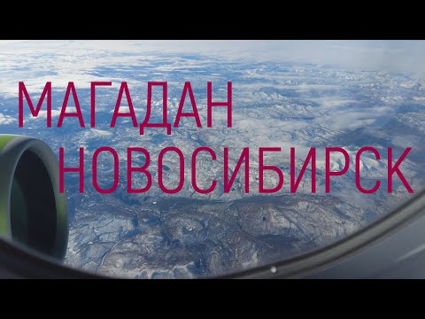 Видео: Полёт Магадан-Новосибирск #магаданновосибирск #4k