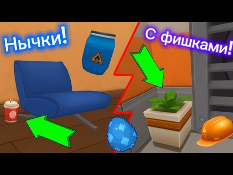 Видео: 7 идеальных нычек с Фишками в Hide Online | Хайд-онлайнер