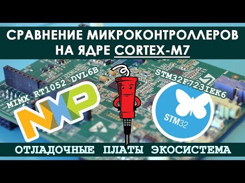 Видео: Сравнение микроконтроллеров на ядре Cortex M7