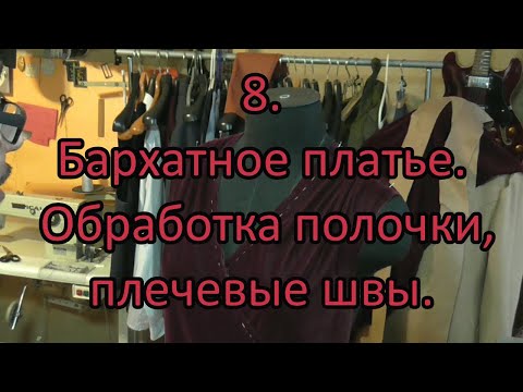 Видео: Бархатное платье.После 2-ой примерки. Обработка полочки, плечевые швы. 8