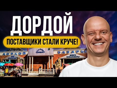Видео: Рынок Дордой 2025, Где Закупаются Дёшево для Маркетплейсов? ДАРЮ контакты производителей!!