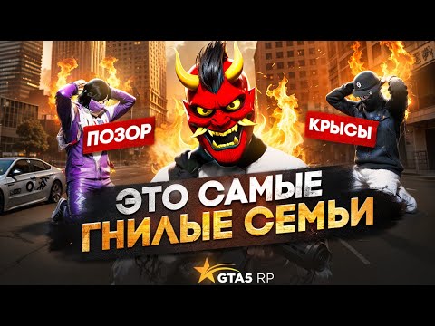 Видео: ЭТО САМЫЕ ГНИЛЫЕ СЕМЬИ: Предательство, лицемерие и крысиные поступки в ГТА 5 РП