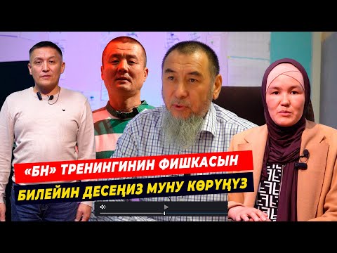 Видео: «БИЗНЕС НӨЛДӨН» ТРЕНИНГИНИН ФИШКАСЫН БИЛЕЙИН ДЕСЕҢИЗ  МУНУ КӨРҮҢҮЗ