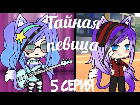 Видео: Тайная певица 5 серия (Gacha Life)