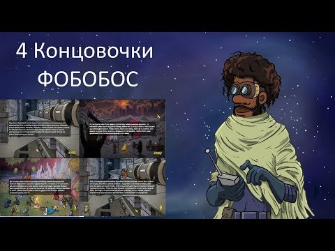 Видео: 60 Parsecs! 4 Новых концовки Фобобос + пути их достижения. 60 парсеков.Misha Dwarf