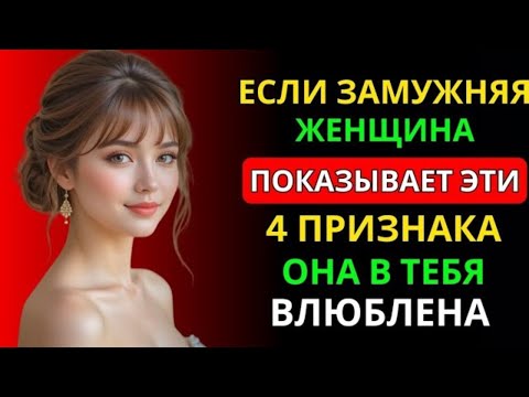 Видео: 4 Тонких Сигнала, Что Она Влюблена, Но Скрывает Это | Психология Влечения и Стоицизм