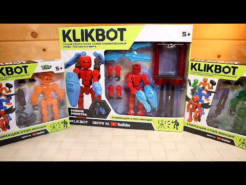 Видео: Эволюция Стикботов Новые Кликботы стопмоушн игрушки KLIKBOT