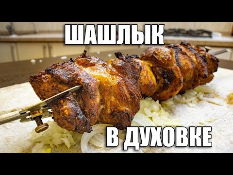 Видео: ШАШЛЫК В ДУХОВКЕ | Готовим свиной шашлык дома