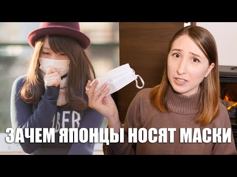 Видео: Необычные причины зачем японцы носят маски