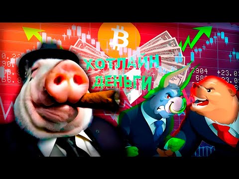 Видео: ХОТЛАЙН ДЕНЬГИ