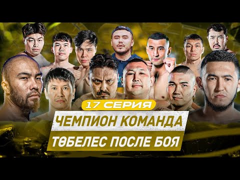 Видео: ТӨБЕЛЕС ПОСЛЕ БОЯ | ХАН АТА vs ДАСТАН | ДАРАБОЗ vs ҚЫРАН | ШАПАЛАҚ от МАТИВАТОРА