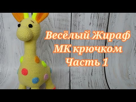 Видео: Весёлый Жираф МК крючком часть 1