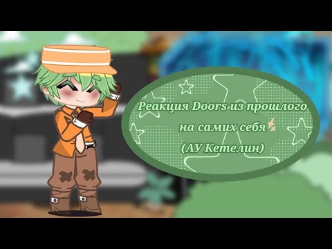 Видео: Реакция Doors из прошлого на самих себя(АУ кетелин)//Шипы//Митчел/Джейк/Джейсм/Джонни/Уильям/Эшли