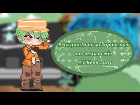 Видео: Реакция Doors из прошлого на самих себя(АУ кетелин)//Шипы//Митчел/Джейк/Джейсм/Джонни/Уильям/Эшли