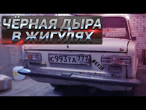 Видео: Днище копейки потеряно / Ремонт кузова ВАЗ 2101 Часть #1