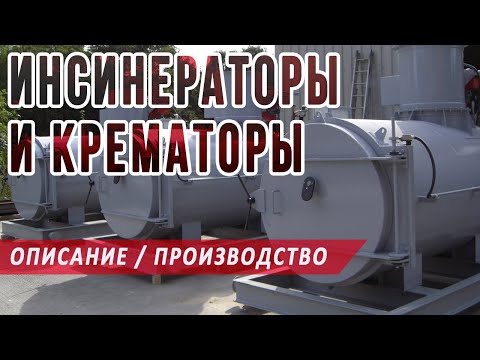 Видео: Инсинератор – подробное описание, виды, принципы работы, характеристики мусоросжигателей, крематоров