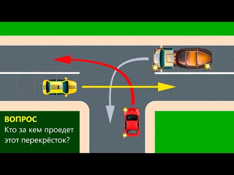 Видео: Кто за кем проедет перекресток