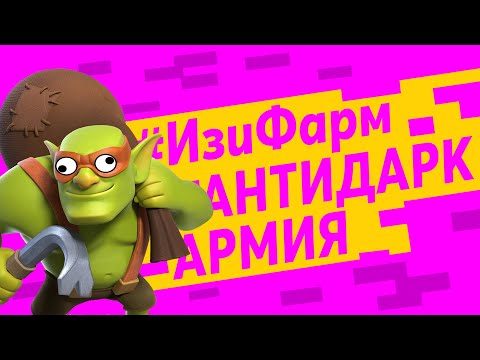 Видео: Как фармить чёрный эликсир (дарк) на тх 7 | Clash of Clans