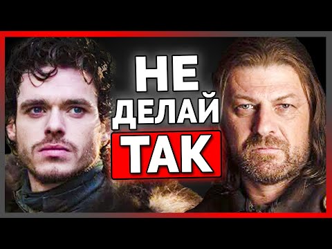 Видео: Почему Старки  ужасные лидеры. Разбор Игры Престолов