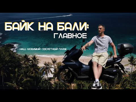 Видео: ГЛАВНОЕ о байке / скутере на Бали. БОНУС: наш любимый пляж!