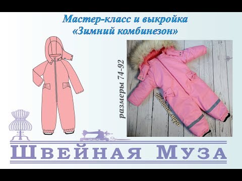 Видео: ВЫКРОЙКА+МК Шьем утепленный (зимний) комбинезон shveinaya_muza