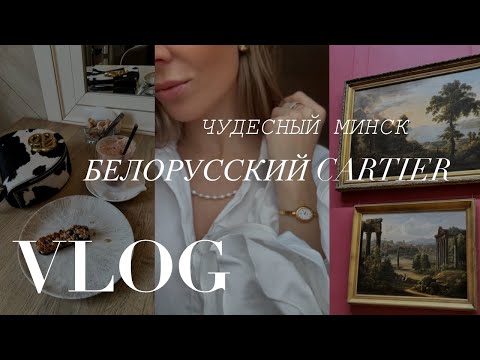 Видео: БЕЛОРУССКИЙ CARTIER. ГОРОДСКАЯ СУМАСШЕДШАЯ В МИНСКЕ.